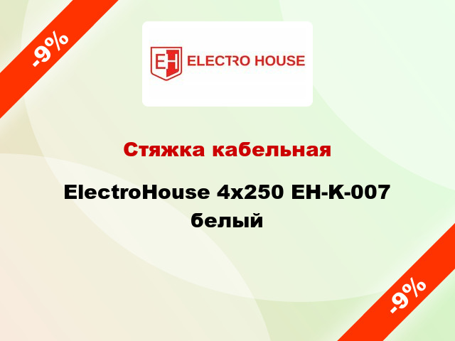 Стяжка кабельная ElectroHouse 4х250 EH-K-007 белый