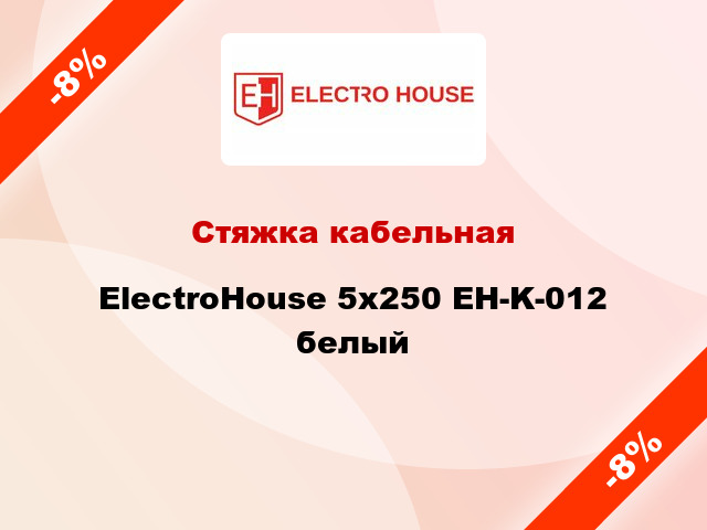Стяжка кабельная ElectroHouse 5х250 EH-K-012 белый