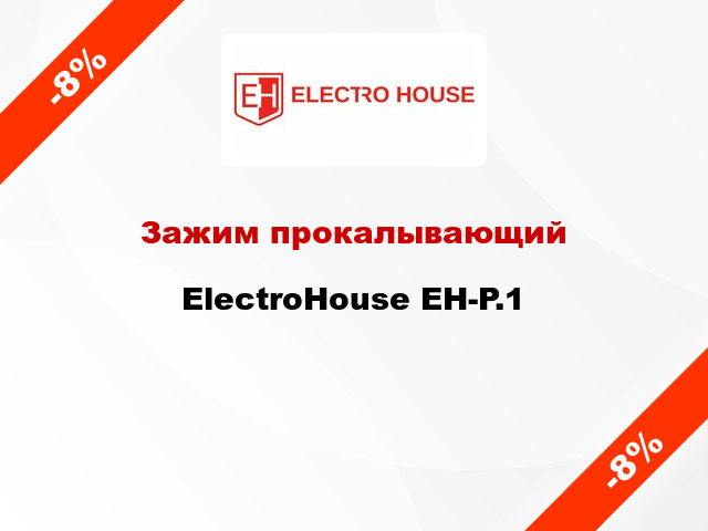 Зажим прокалывающий ElectroHouse EH-P.1