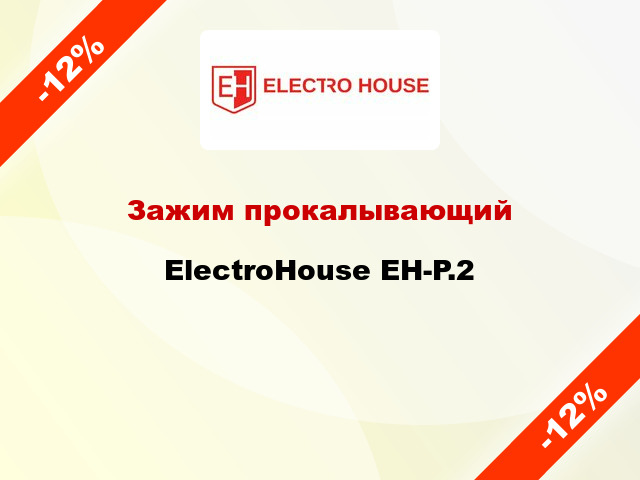 Зажим прокалывающий ElectroHouse EH-P.2