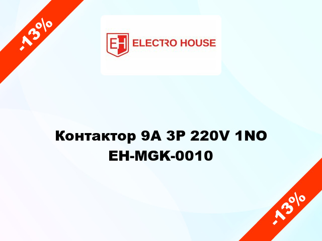 Контактор 9A 3Р 220V 1NO EH-MGK-0010