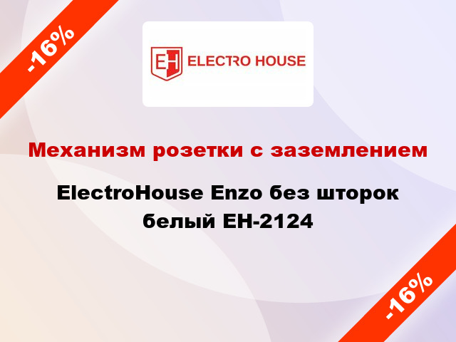 Механизм розетки с заземлением ElectroHоuse Enzo без шторок белый EH-2124