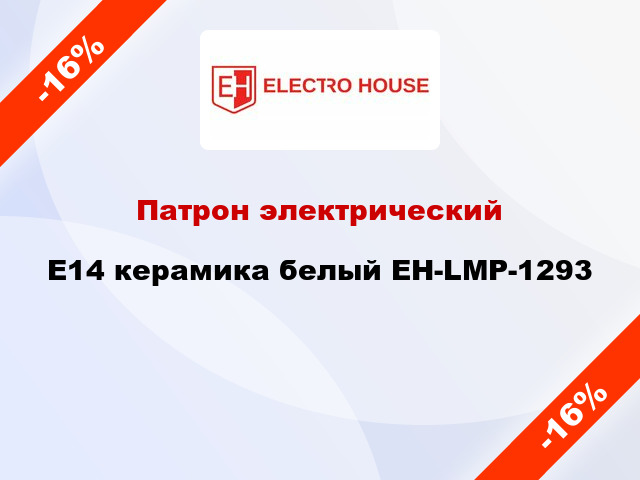 Патрон электрический E14 керамика белый EH-LMP-1293
