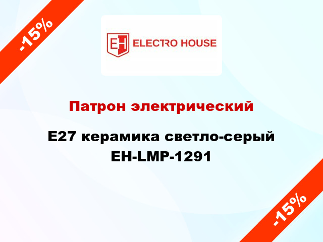 Патрон электрический E27 керамика светло-серый EH-LMP-1291