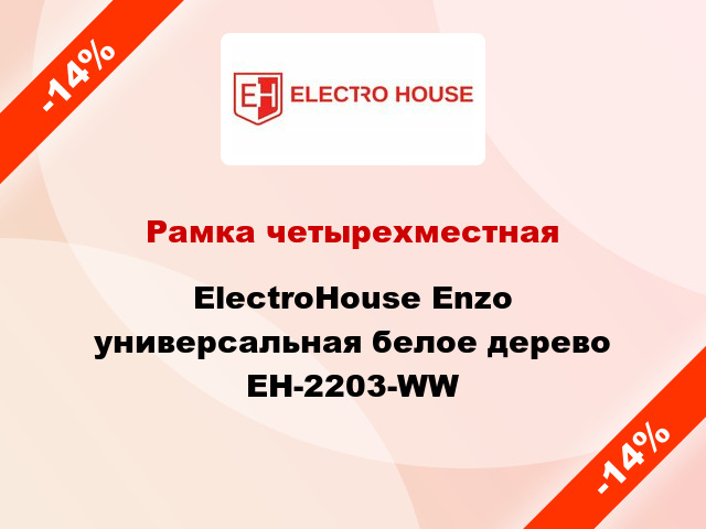 Рамка четырехместная ElectroHоuse Enzo универсальная белое дерево EH-2203-WW