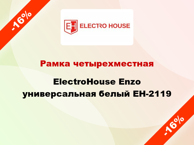 Рамка четырехместная ElectroHоuse Enzo универсальная белый EH-2119