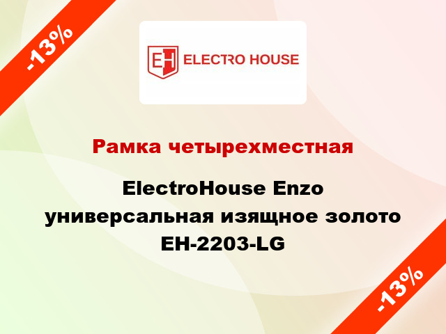 Рамка четырехместная ElectroHоuse Enzo универсальная изящное золото EH-2203-LG