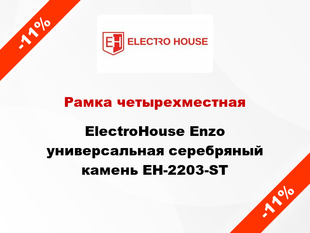 Рамка четырехместная ElectroHоuse Enzo универсальная серебряный камень EH-2203-ST