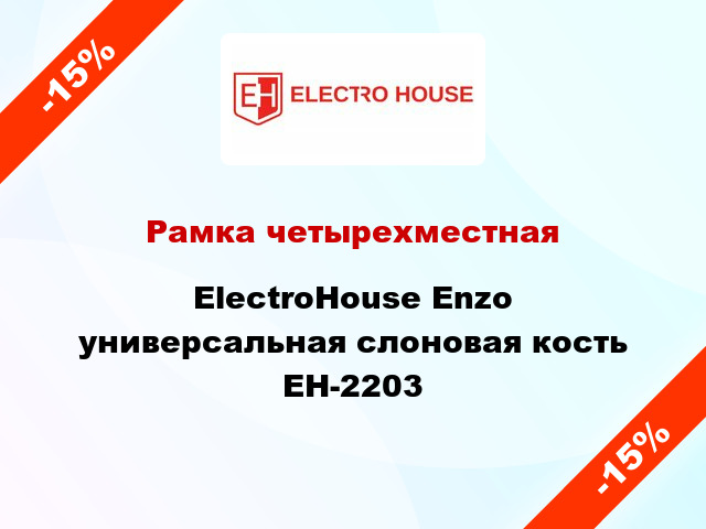 Рамка четырехместная ElectroHоuse Enzo универсальная слоновая кость EH-2203