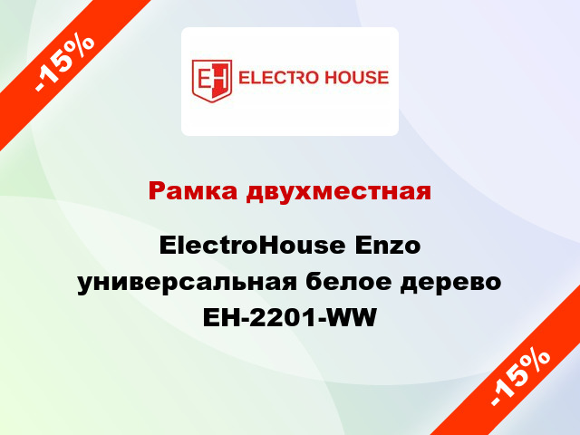 Рамка двухместная ElectroHоuse Enzo универсальная белое дерево EH-2201-WW