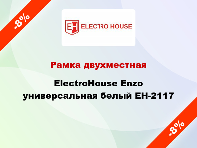 Рамка двухместная ElectroHоuse Enzo универсальная белый EH-2117