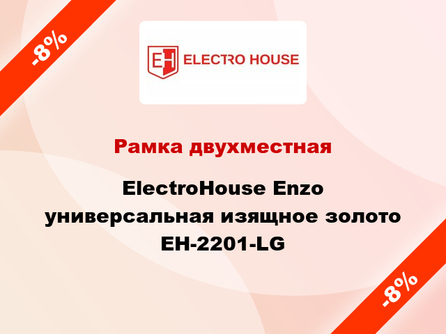 Рамка двухместная ElectroHоuse Enzo универсальная изящное золото EH-2201-LG