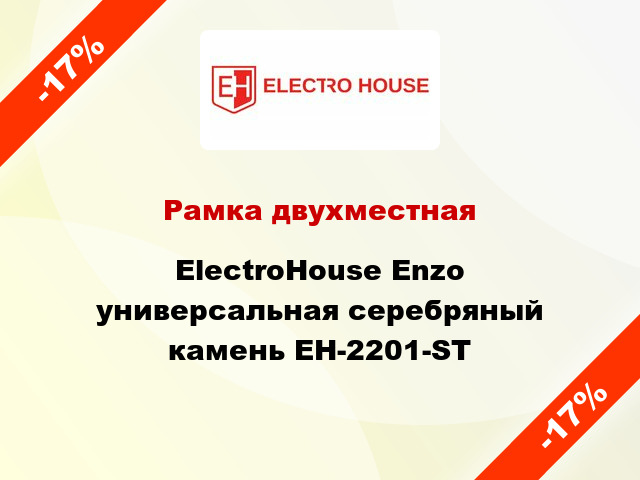 Рамка двухместная ElectroHоuse Enzo универсальная серебряный камень EH-2201-ST