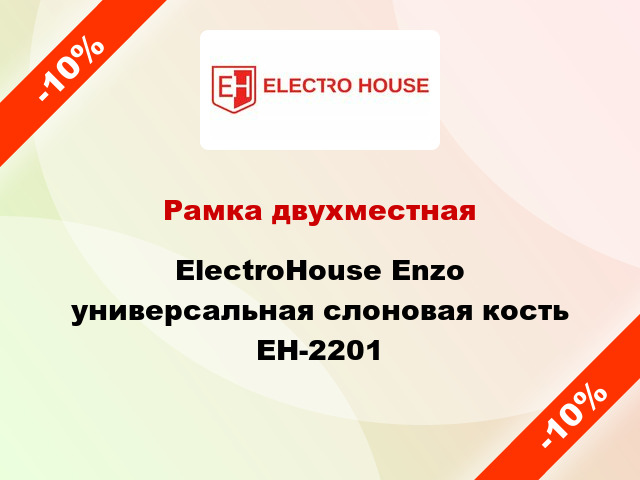 Рамка двухместная ElectroHоuse Enzo универсальная слоновая кость EH-2201