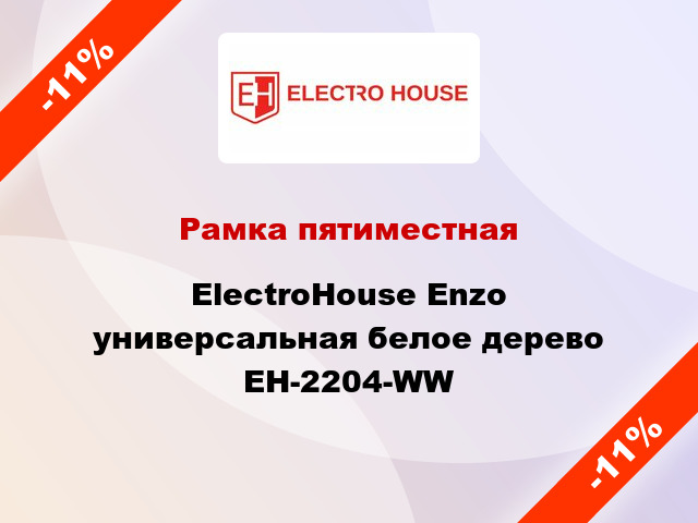 Рамка пятиместная ElectroHоuse Enzo универсальная белое дерево EH-2204-WW