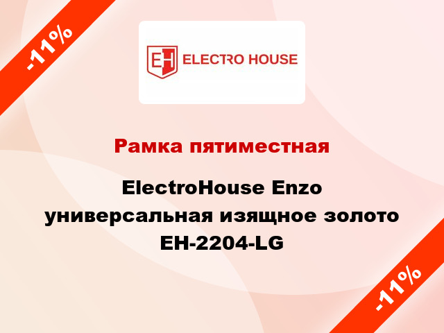 Рамка пятиместная ElectroHоuse Enzo универсальная изящное золото EH-2204-LG