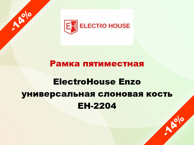 Рамка пятиместная ElectroHоuse Enzo универсальная слоновая кость EH-2204