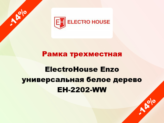 Рамка трехместная ElectroHоuse Enzo универсальная белое дерево EH-2202-WW