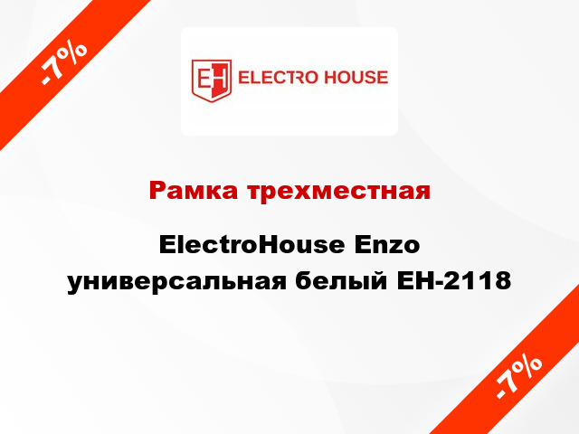 Рамка трехместная ElectroHоuse Enzo универсальная белый EH-2118