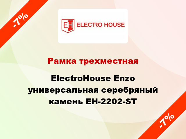 Рамка трехместная ElectroHоuse Enzo универсальная серебряный камень EH-2202-ST