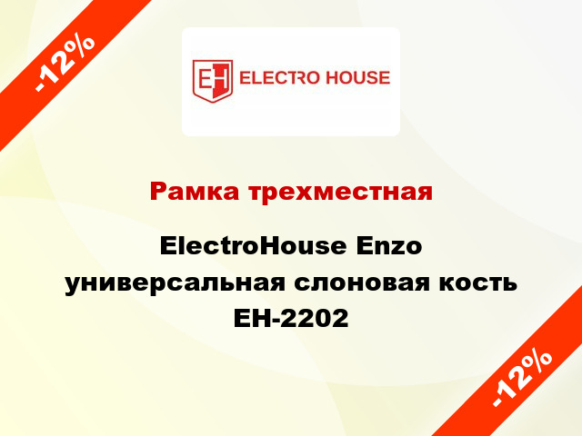 Рамка трехместная ElectroHоuse Enzo универсальная слоновая кость EH-2202