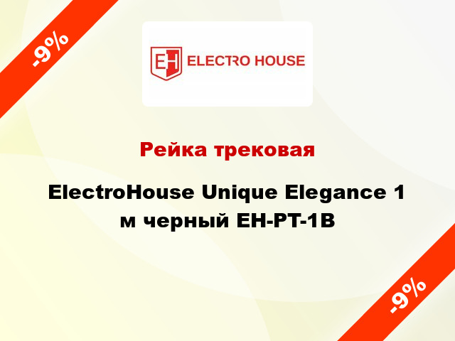 Рейка трековая ElectroHоuse Unique Elegance 1 м черный EH-PT-1B