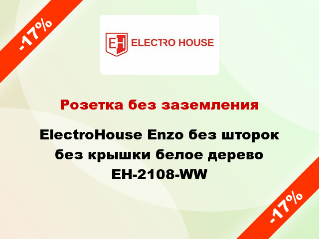 Розетка без заземления ElectroHоuse Enzo без шторок без крышки белое дерево EH-2108-WW