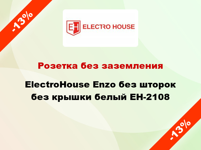 Розетка без заземления ElectroHоuse Enzo без шторок без крышки белый EH-2108