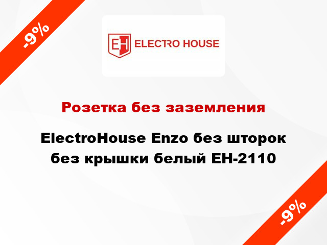 Розетка без заземления ElectroHоuse Enzo без шторок без крышки белый EH-2110