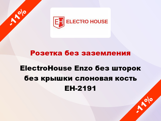 Розетка без заземления ElectroHоuse Enzo без шторок без крышки слоновая кость EH-2191