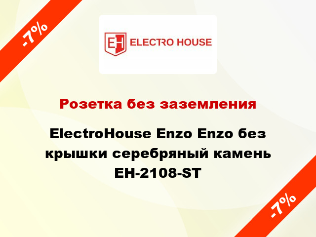 Розетка без заземления ElectroHоuse Enzo Enzo без крышки серебряный камень EH-2108-ST