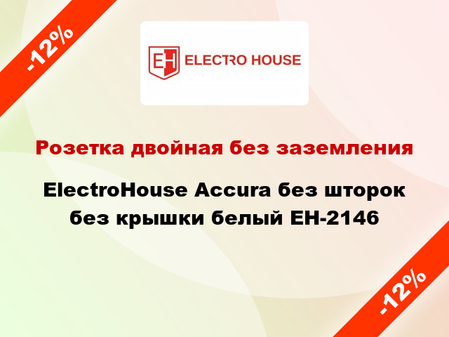 Розетка двойная без заземления ElectroHоuse Accura без шторок без крышки белый EH-2146