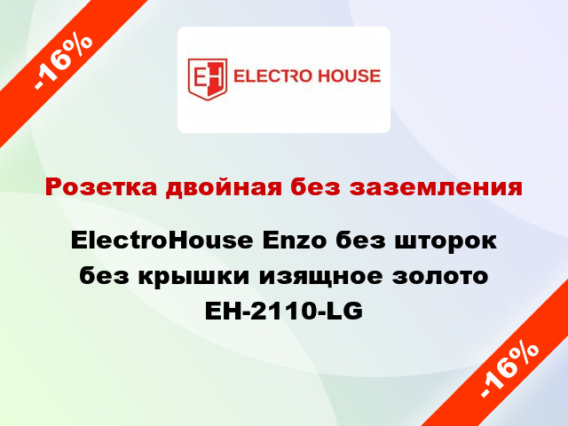 Розетка двойная без заземления ElectroHоuse Enzo без шторок без крышки изящное золото EH-2110-LG