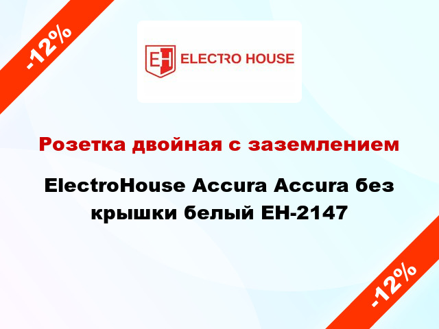 Розетка двойная с заземлением ElectroHоuse Accura Accura без крышки белый EH-2147