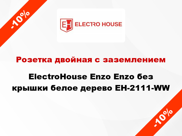 Розетка двойная с заземлением ElectroHоuse Enzo Enzo без крышки белое дерево EH-2111-WW