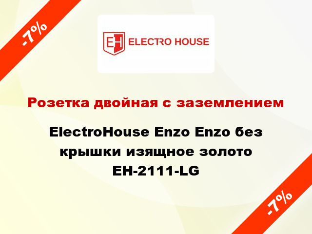 Розетка двойная с заземлением ElectroHоuse Enzo Enzo без крышки изящное золото EH-2111-LG