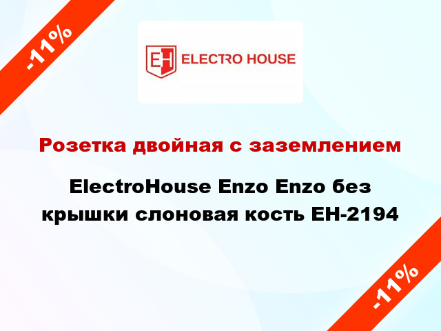 Розетка двойная с заземлением ElectroHоuse Enzo Enzo без крышки слоновая кость EH-2194