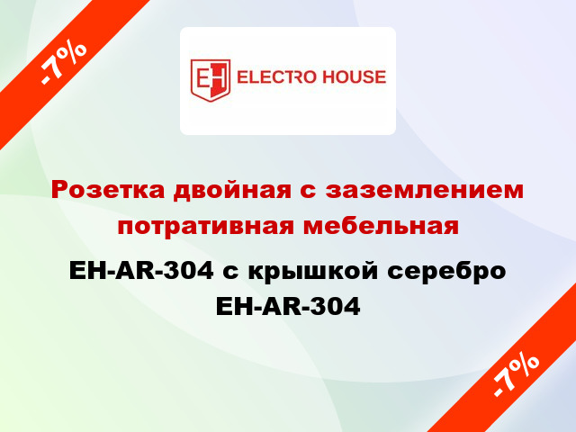 Розетка двойная с заземлением потративная мебельная EH-AR-304 с крышкой серебро EH-AR-304