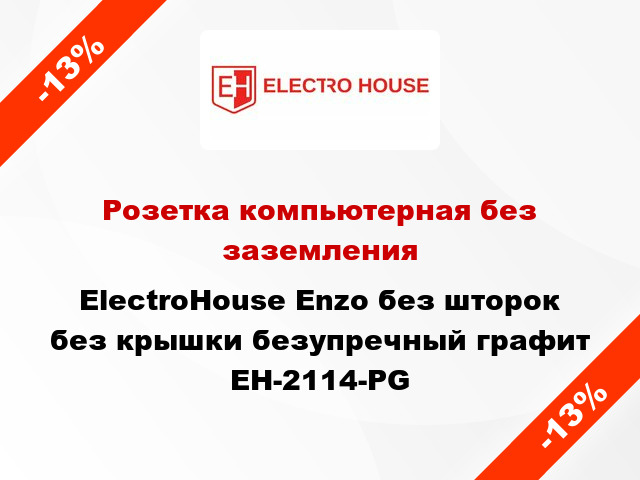 Розетка компьютерная без заземления ElectroHоuse Enzo без шторок без крышки безупречный графит EH-2114-PG