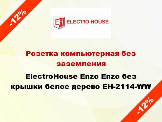 Розетка компьютерная без заземления ElectroHоuse Enzo Enzo без крышки белое дерево EH-2114-WW