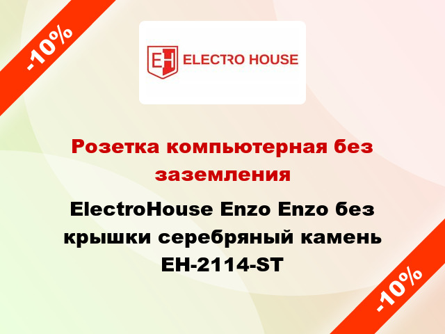 Розетка компьютерная без заземления ElectroHоuse Enzo Enzo без крышки серебряный камень EH-2114-ST