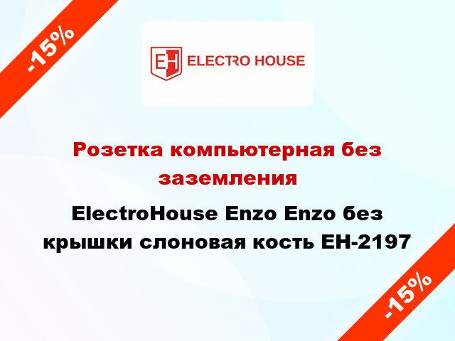 Розетка компьютерная без заземления ElectroHоuse Enzo Enzo без крышки слоновая кость EH-2197