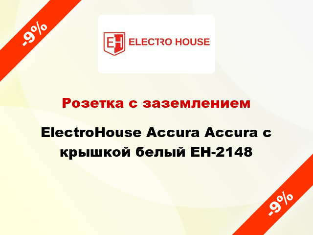 Розетка с заземлением ElectroHоuse Accura Accura с крышкой белый EH-2148