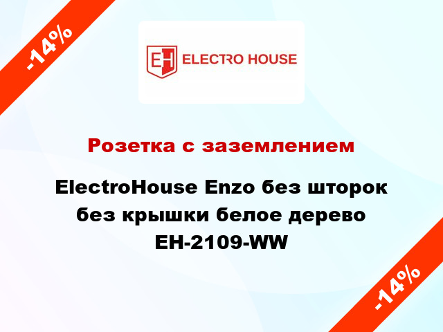 Розетка с заземлением ElectroHоuse Enzo без шторок без крышки белое дерево EH-2109-WW