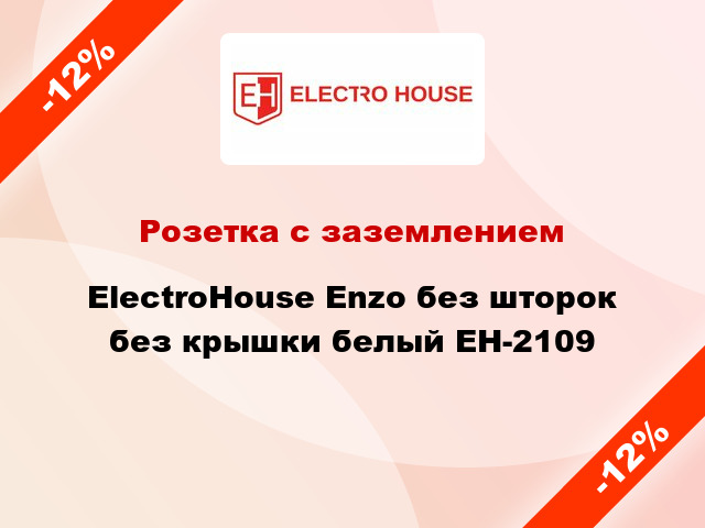 Розетка с заземлением ElectroHоuse Enzo без шторок без крышки белый EH-2109