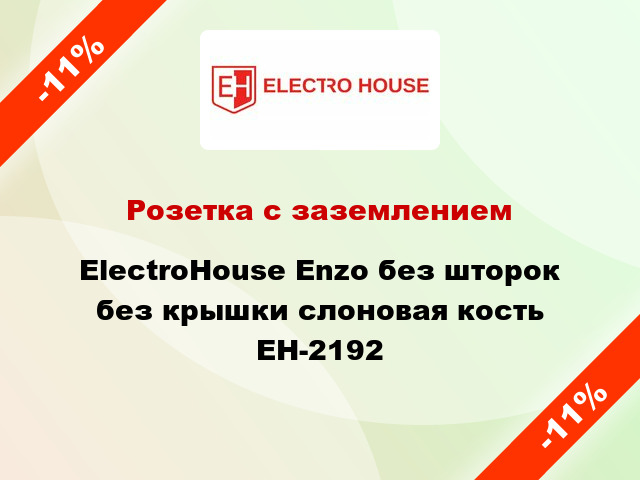 Розетка с заземлением ElectroHоuse Enzo без шторок без крышки слоновая кость EH-2192