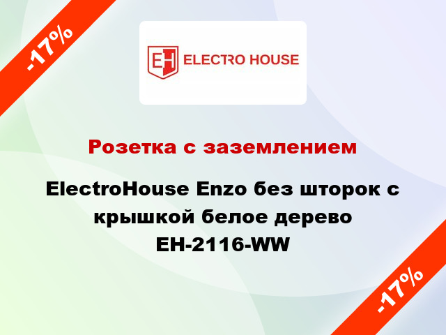 Розетка с заземлением ElectroHоuse Enzo без шторок с крышкой белое дерево EH-2116-WW