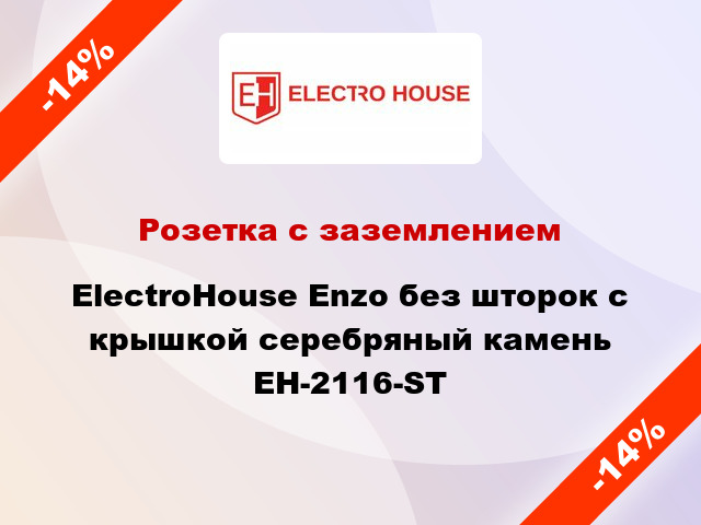 Розетка с заземлением ElectroHоuse Enzo без шторок с крышкой серебряный камень EH-2116-ST