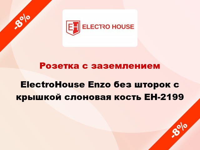 Розетка с заземлением ElectroHоuse Enzo без шторок с крышкой слоновая кость EH-2199