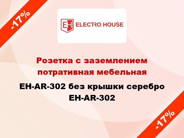 Розетка с заземлением потративная мебельная EH-AR-302 без крышки серебро EH-AR-302